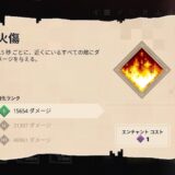 火傷 防具 エンチャント