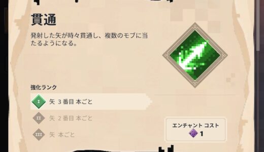 貫通 遠距離武器 エンチャント