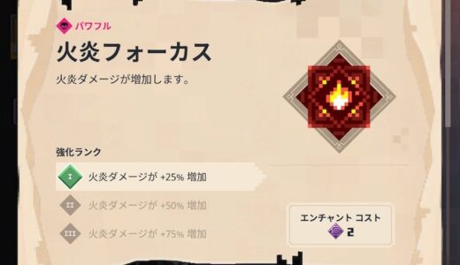 エンチャント「火炎フォーカス（防具）」おすすめ使い方・効果