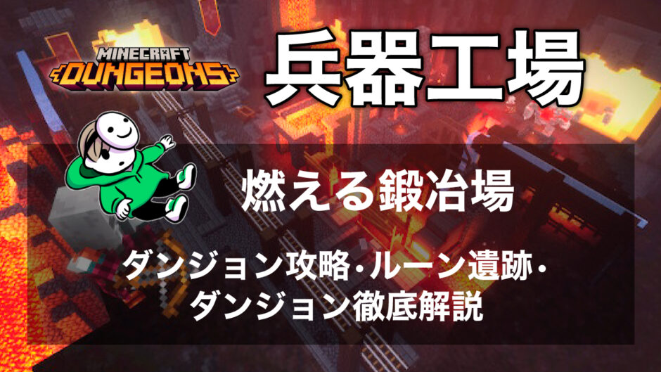 燃える鍛冶場 ダンジョン