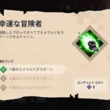幸運な冒険者 防具 エンチャント