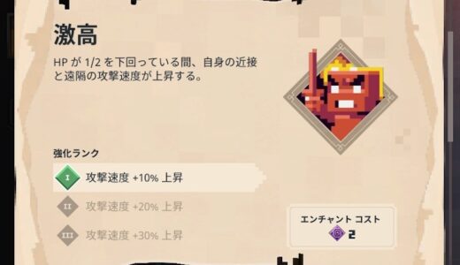 エンチャント「激高（防具）」おすすめの使い方・効果