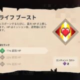 ライフブースト 防具 エンチャント