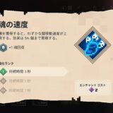 魂の速度 防具 エンチャント