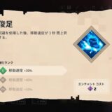 俊足-防具-エンチャント