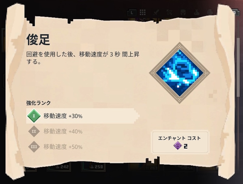 俊足-防具-エンチャント