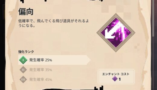 偏向 防具 エンチャント