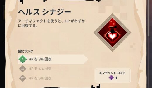 エンチャント ヘルスシナジー 防具