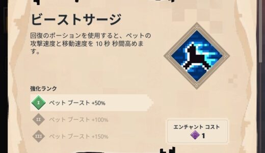 エンチャント「ビーストサージ（防具）」おすすめの使い方・効果
