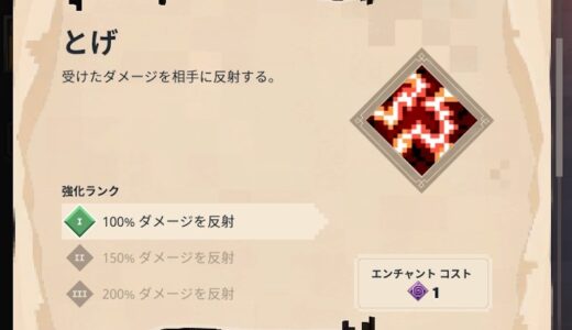 エンチャント「とげ（防具）」おすすめの使い方・効果