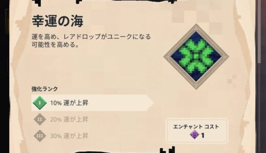 エンチャント「幸運の海（防具）」おすすめの使い方・効果