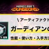 アーティファクト「ガーディアンの目」性能・使い方・入手先解説
