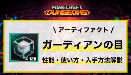 アーティファクト「ガーディアンの目」性能・使い方・入手先解説
