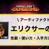 アーティファクト「エリクサーの鞄」性能・使い方・入手先解説