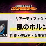 アーティファクト「風のホルン」性能・使い方・入手先解説