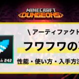 アーティファクト「フワフワの羽」性能・使い方・入手先解説
