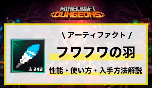 アーティファクト「フワフワの羽」性能・使い方・入手先解説