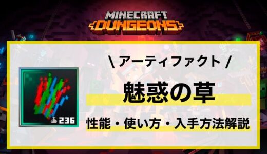 アーティファクト「魅惑の草」性能・使い方・入手先解説