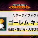 アーティファクト「ゴーレム キット」性能・使い方・入手先解説