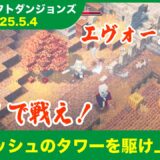 【2025.5.4 ゲキムズ】マインクラフトダンジョンズ タワー最速攻略