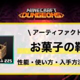 アーティファクト「お菓子の鞄」性能・使い方・入手先解説