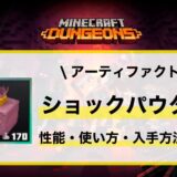 アーティファクト「ショックパウダー」性能・使い方・入手先解説