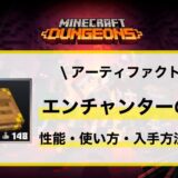 アーティファクト「エンチャンターの書」性能・使い方・入手先解説