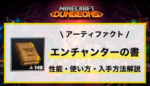 アーティファクト「エンチャンターの書」性能・使い方・入手先解説