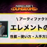 アーティファクト「エレメントの鞄」性能・使い方・入手先解説