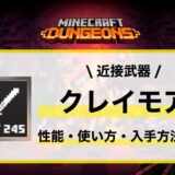 近接武器「クレイモア」性能・使い方・おすすめビルド・入手先の徹底解説
