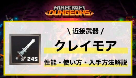 近接武器「クレイモア」性能・使い方・おすすめビルド・入手先の徹底解説