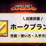 近接武器「ホークブランド」性能・使い方・おすすめビルド・入手先の徹底解説
