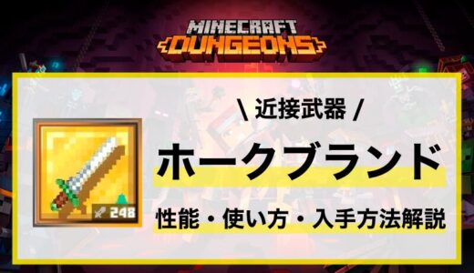 近接武器「ホークブランド」性能・使い方・おすすめビルド・入手先の徹底解説