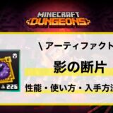 アーティファクト「影の断片」性能・使い方・入手先解説