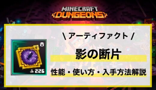 アーティファクト「影の断片」性能・使い方・入手先解説