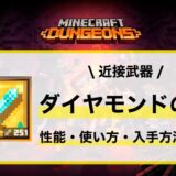 近接武器「ダイヤモンドの剣」性能・使い方・おすすめビルド・入手先の徹底解説