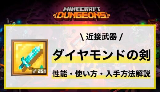 近接武器「ダイヤモンドの剣」性能・使い方・おすすめビルド・入手先の徹底解説
