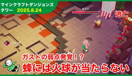 【2025.8.24】マインクラフトダンジョンズ タワー最速攻略