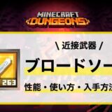 近接武器「ブロードソード」性能・使い方・おすすめビルド・入手先の徹底解説