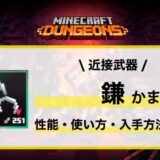 近接武器「鎌」性能・使い方・おすすめビルド・入手先の徹底解説