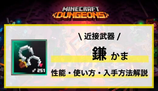 近接武器「鎌」性能・使い方・おすすめビルド・入手先の徹底解説