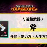 近接武器「斧」性能・使い方・おすすめビルド・入手先の徹底解説
