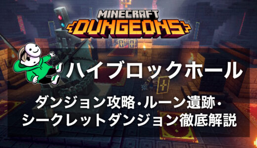 ハイブロックホール「攻略・ルーン遺跡・シークレットダンジョン地図の入手・隠しルート」まとめ