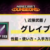 近接武器「グレイブ」性能・使い方・おすすめビルド・入手先の徹底解説
