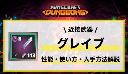 近接武器「グレイブ」性能・使い方・おすすめビルド・入手先の徹底解説
