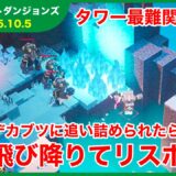 【2025.10.5】マインクラフトダンジョンズ タワー最速攻略