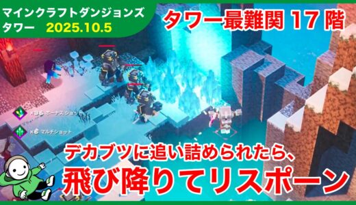 【2025.10.5】マインクラフトダンジョンズ タワー最速攻略