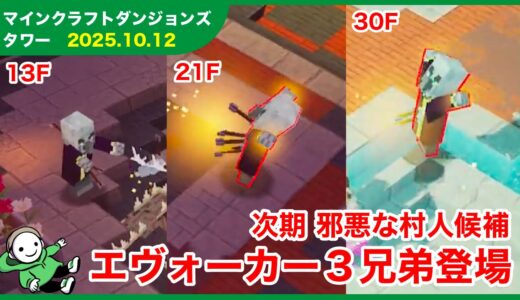 【2025.10.12】マインクラフトダンジョンズ タワー最速攻略