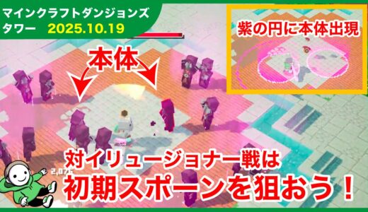 【2025.10.19】マインクラフトダンジョンズ タワー最速攻略
