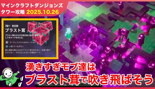 【2025.10.26】マインクラフトダンジョンズ タワー最速攻略